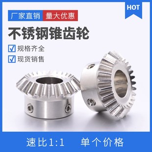SUS不锈钢伞齿轮 1模/1.5模/2模 304不锈钢锥齿轮 20齿/25齿/30齿