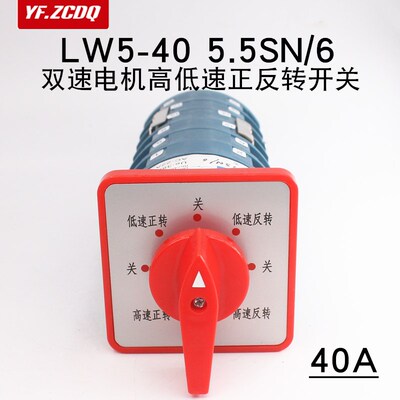 LW5-40 5.5SN/6铣床刨床台钻机床正反转高低速万能转换开关40A