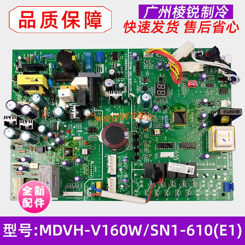 全新MDVH-V160W/SN1-610(E1).D.1.2适用美的空调主控板电路板