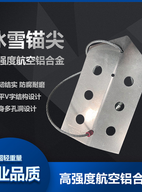冰雪锚点救援爬行辅助器冰雪救援冰雪锚尖冰面救援装备固定锚点