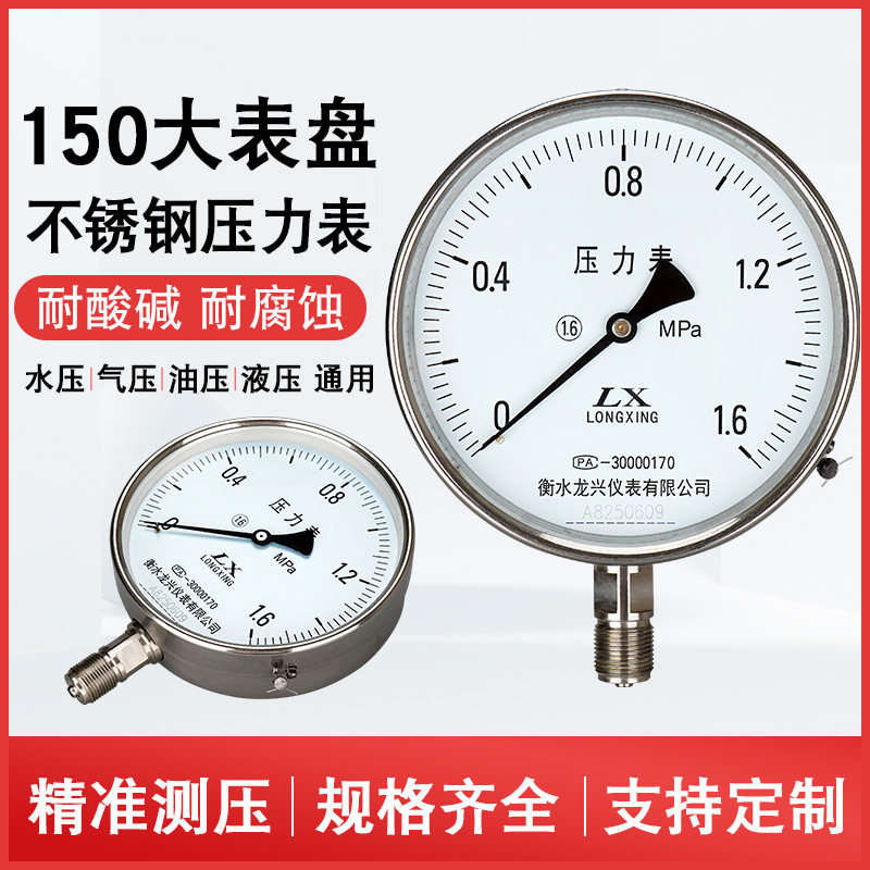 Y150B不锈钢压力表蒸汽锅炉水压气压表空压机油压表氨用大表盘