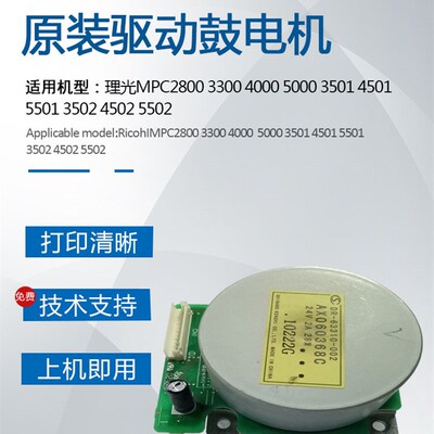 理光MPC3300 5000 3501 4501 5501 3502 4502 5502鼓驱动显影电机