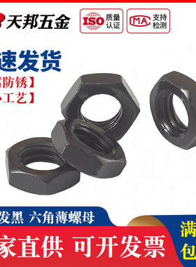 GB6172发黑六角薄螺母螺帽外六角薄螺丝帽M5M6M8M10M12M16M20M56