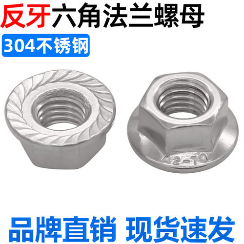 CZ五金304不锈钢反牙六角法兰螺母DIN6923左牙带齿防滑螺帽M3-M16