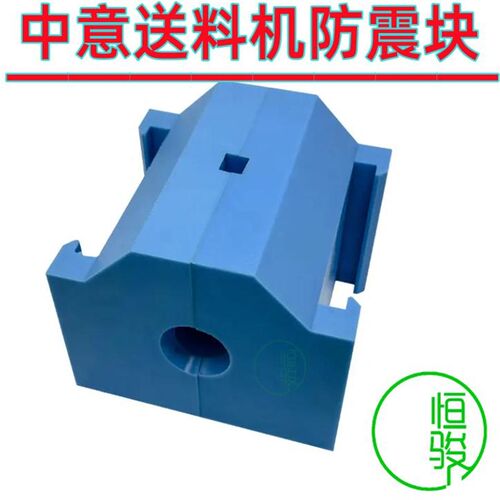 中意Steady320防震块 冠通自动送料机防震块SN542防震块