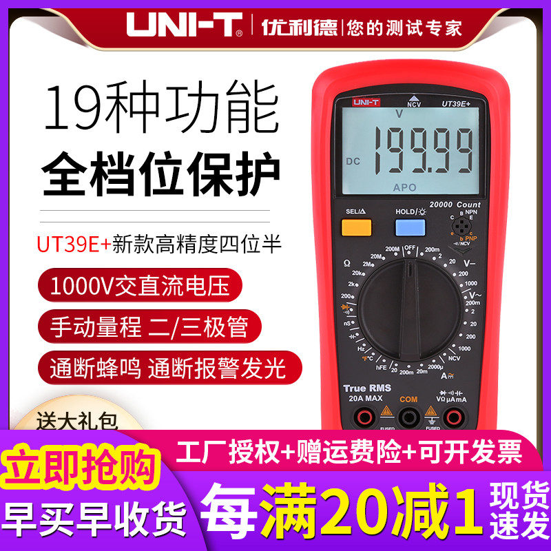 优利德数字式大屏万用表数显能表UT39A/UT39C+多用表电容手机维修