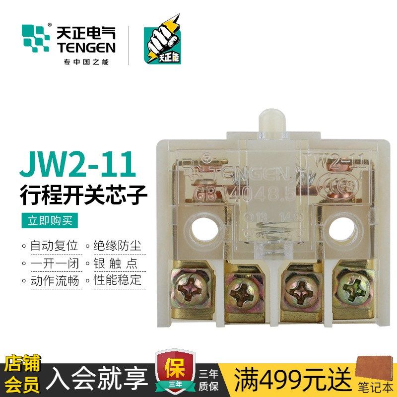 天正JW2行程微动限位开关芯子YBLX JW2-11芯子自复位一开一闭触点