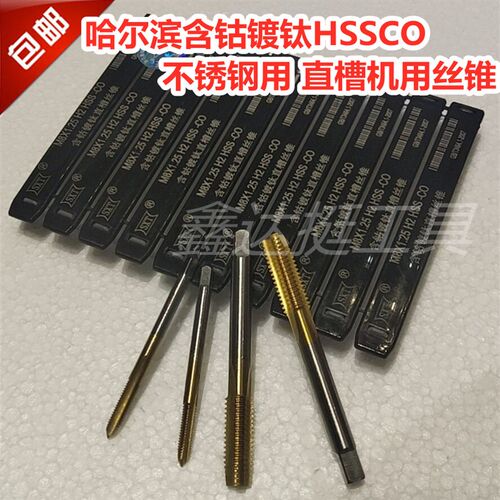 哈工含钴机用丝锥不锈钢专用丝攻HSSCOM35哈尔滨申锌工具直槽丝锥