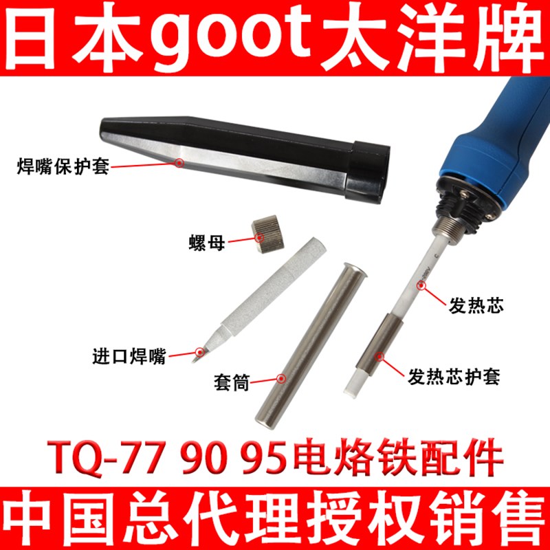 日本goot固特TQ-95电烙铁头刀嘴TQ-77RT-B/SB尖K咀原装套筒管配件