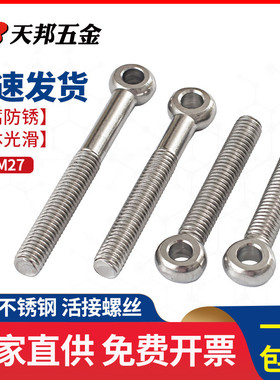 M5M6M8M10mm304不锈钢活节螺栓活接螺丝吊环活结螺杆鱼眼带孔螺钉