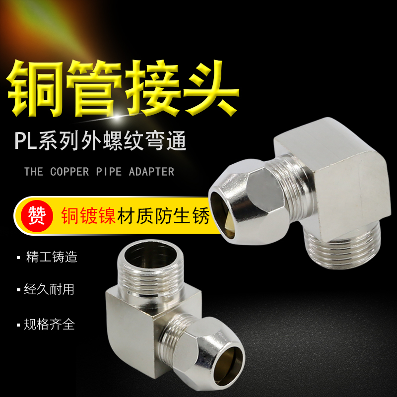 终端卡套接头铜管接头PL6mm-01/8-02/10-03/12-04分油管直角弯头