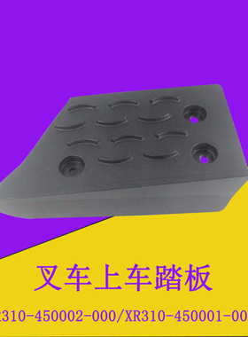 叉车上车踏板上车防滑踏脚垫台阶踏脚板XR310-450002-000适用杭叉
