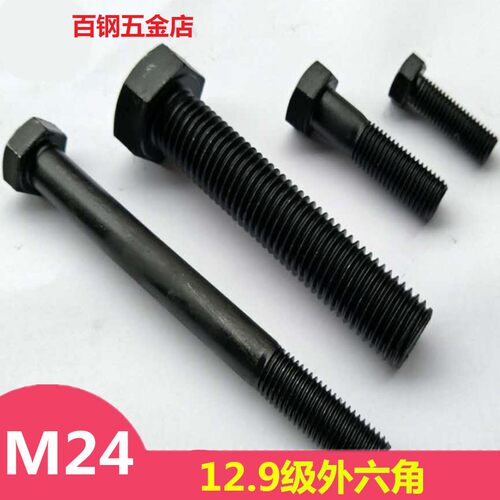 特价12.9级高强度外六角螺栓定做全牙加长螺丝M24*50 60 70 80100