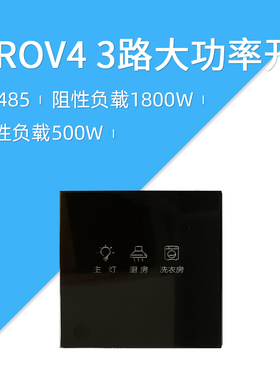 莱特 智能开关 自保持 RS485 总线 无线大功率 PROV4 3路