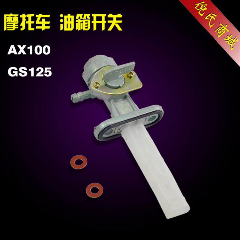 摩托车配件油开关GS125刀仔GN125 EN125 AX100油箱开关 油路开关