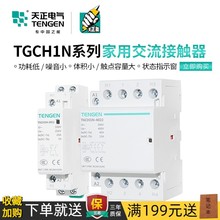 天正TGCH1N小型家用交流接触器单相220V导轨式宾馆空调25A20A40A
