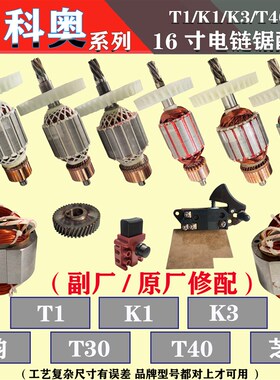 配科奥405电链锯转子 16寸电锯K1定子K3齿轮T40电机T20手提锯配件