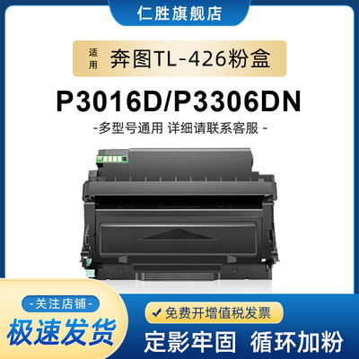 仁胜适用奔图TL-426粉盒PANTUM P3016D/P3306DN/M7115DN易加硒鼓