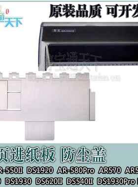 得实 DS1930进纸板 DS1920 DS670防尘盖 DS550II导纸板 DS650Pro