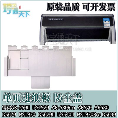 得实 DS1930进纸板 DS1920 DS670防尘盖 DS550II导纸板 DS650Pro