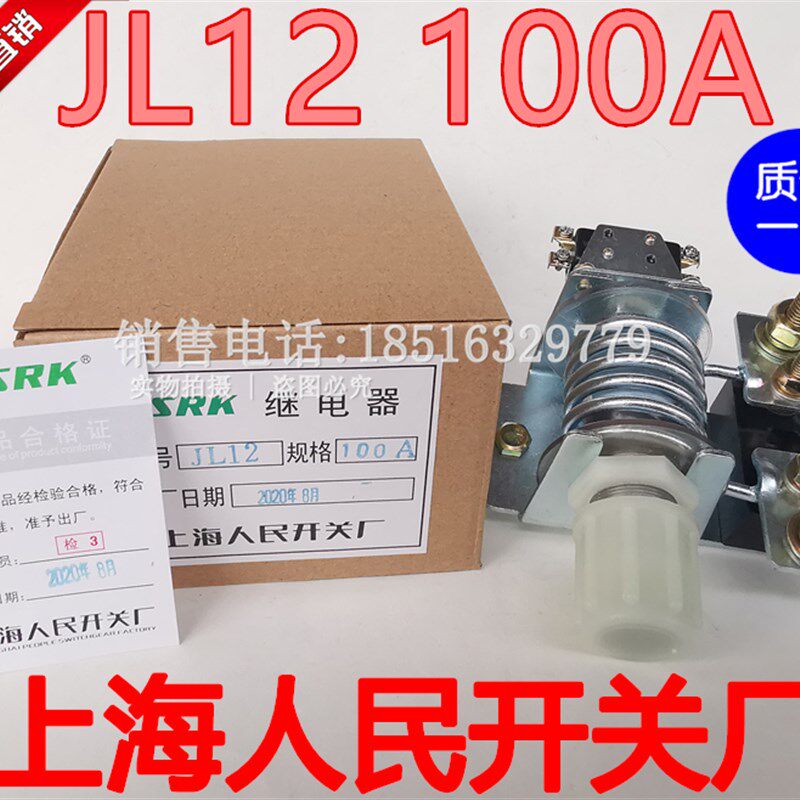 上海人民JL12型过电流继电器 JL12 75A 80A 100A电机过流过载保护