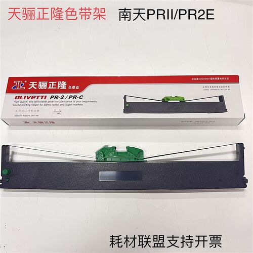 天骊正隆 南天PR2 PRII PR2E PR2EPLUS色带架 中航PRB PRC/D/M/S