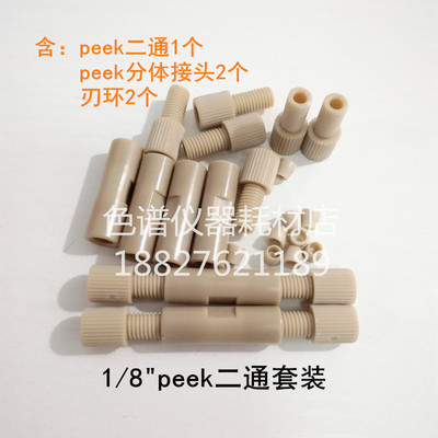 1/16 1/8 英寸peek二通直通变径两通安捷伦岛津wasters液相色谱用