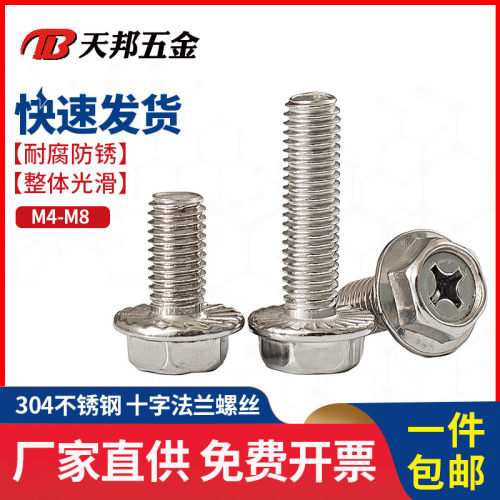 M4M5M6M8mm 304不锈钢十字法兰螺丝外六角法兰面螺栓防松防滑螺钉