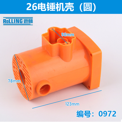 配件壳22电锤电锤配件26工具电动/定子塑料电机机壳外壳 0972