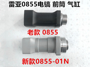雷亚坦克创造电镐0855-01N/G3901气缸前筒铝壳汽缸总成直筒喇叭口