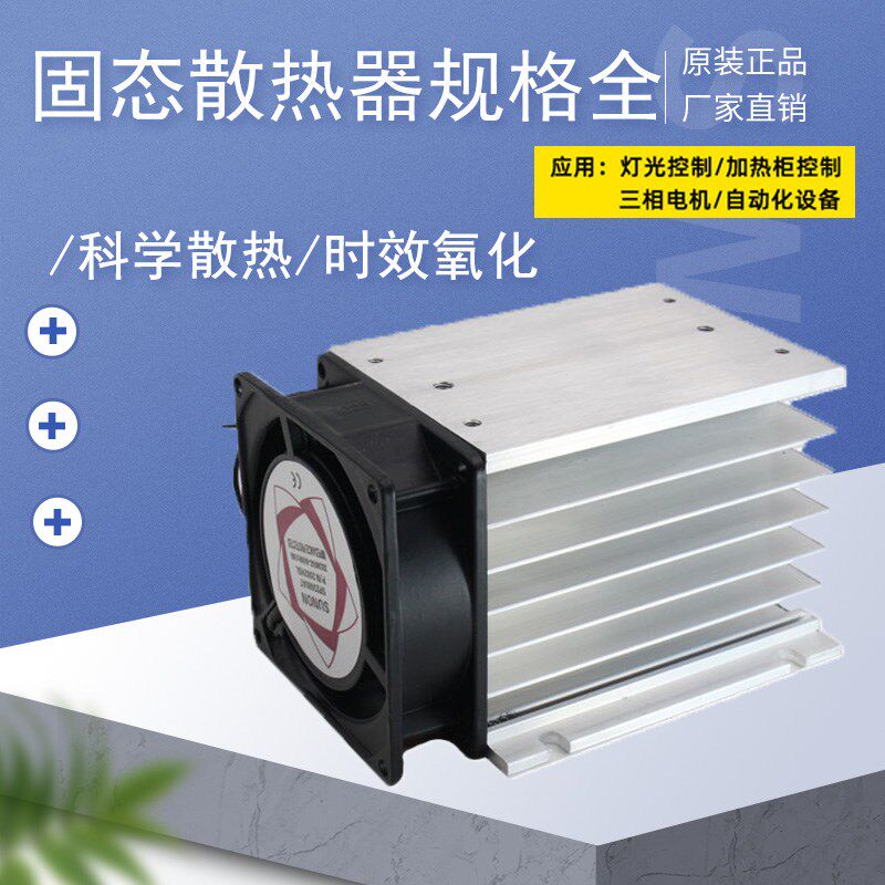 固态继电器GJ三相散热器导热散热片带风扇接线端子带温控开关