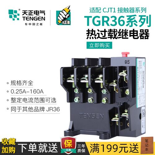 天正 TGR36热继电器三相380V电机温度过热断相保护器JR36 0-160A