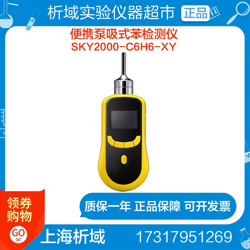 上海析域SKY2000-C6H6-XY便携泵吸式苯检测仪气体检测仪定制