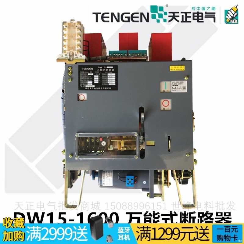 天正DW15-1600A万能式框架断路器电动开关1000A1250A800A热电磁