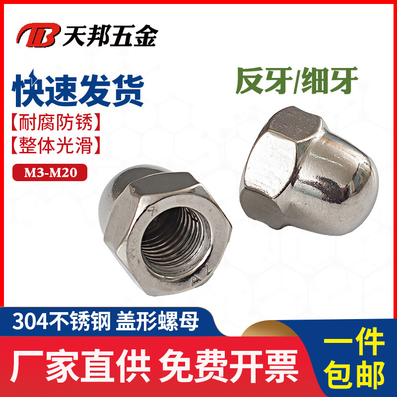 304不锈钢反牙盖形螺母细牙盖型螺帽装饰球头反丝帽M6M8M10M12M16