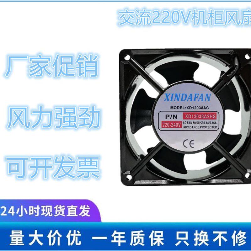 全新 XINDAFAN XD12038AC 2HS 220V 12CM 12038 机柜散热风扇