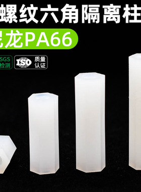 CZ五金白色尼龙六角双头隔离柱PC板间隔支撑柱螺丝双通六角柱M2-5