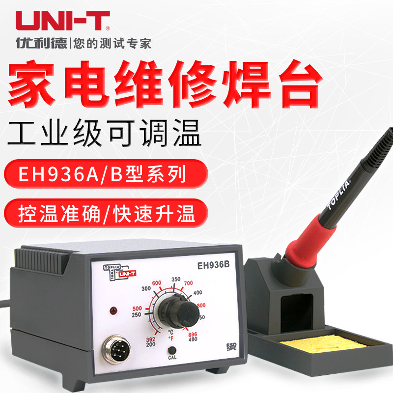 优利德拓利亚系列EH936B防静电温控焊台加热快手机维修焊台电烙铁