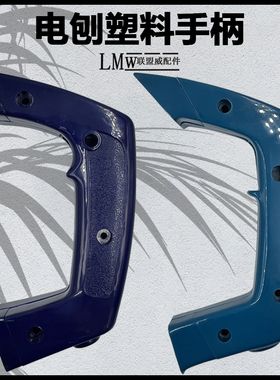 电刨手柄F20A/82*1手提电刨/南方90*2木工电刨子塑料手把开关配件