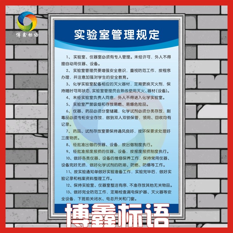 实验室管理规定 安全生产管理制度牌标语挂图宣传消防牌KT板