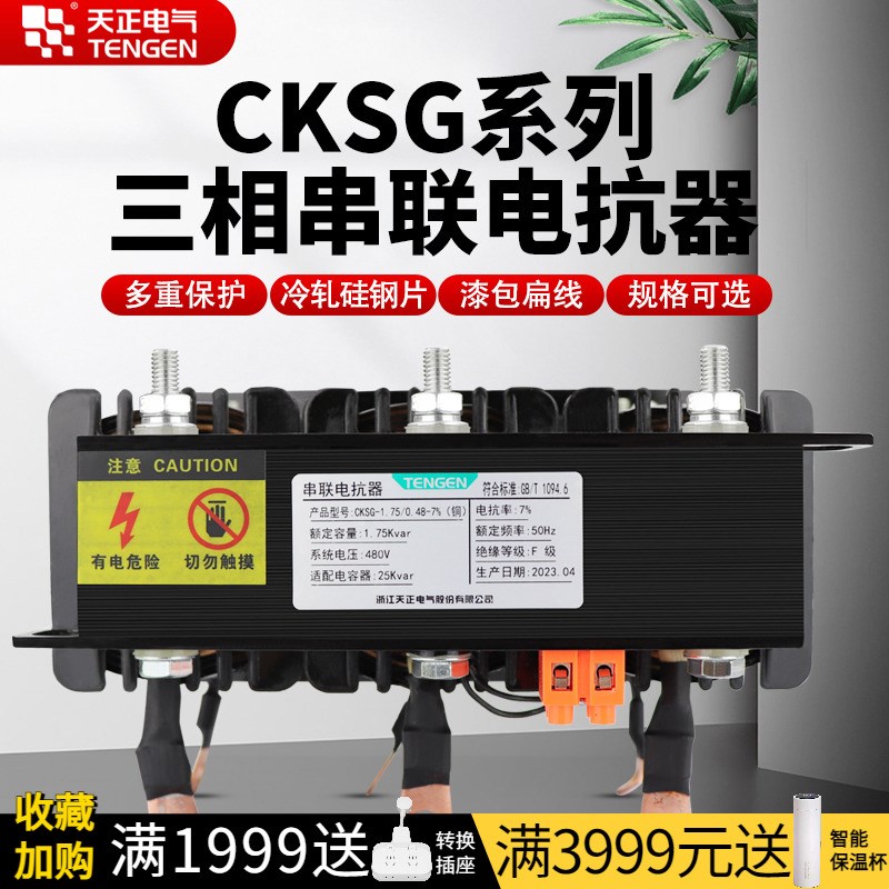 天正CKSG低压滤波交流30kvar无功补偿电容柜专用三相串联电抗器
