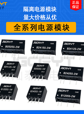 电源模块B0505S/9/12/24S/-1W B1205/1212/1224S-2W B2405S隔离DC