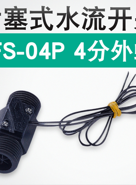 伊莱科活塞式水流开关塑料流量开关EFS-04P流量控制开关4分外螺