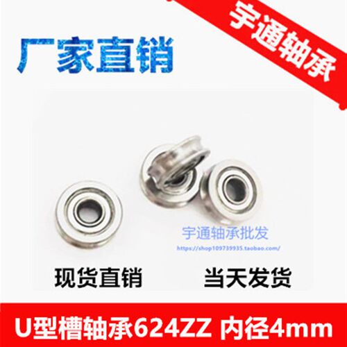 U型轴承U624ZZ U624Z U型槽 绣花机走线轴承 滑轮 尺寸 4*13*4 mm