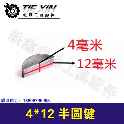 铁鑫电动工具配件 平键卡键键槽齿轮键 4*12半圆键q1594 00158