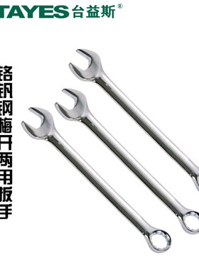台益斯开口扳手 梅花扳手死扳手呆头板手 公制汽修镜面两用扳手