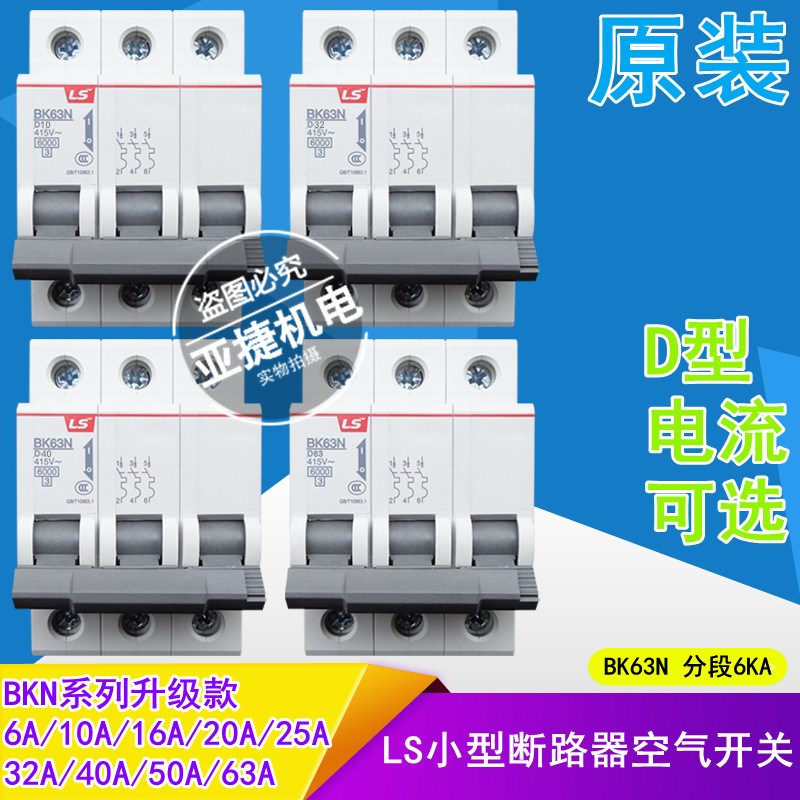 原装 LS D32 415V断路器  BK63N 3P D16 D20 D40 D63 380V空开63A