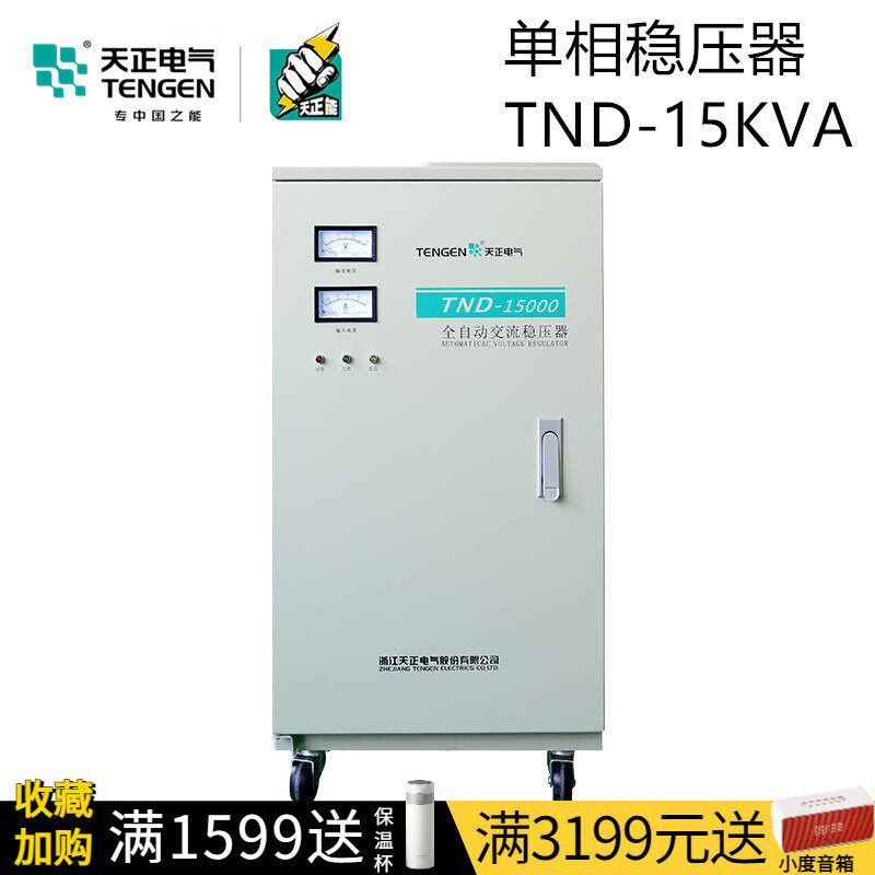 天正 TND-15KVA全自动交流稳压器15000W单相220V空调家用升调压器