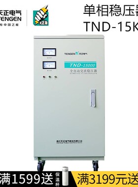 天正 TND-15KVA全自动交流稳压器15000W单相220V空调家用升调压器