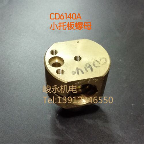 机床配件 车床配件 大连机床CD6140A/CD6150A小托螺母 刀架活令